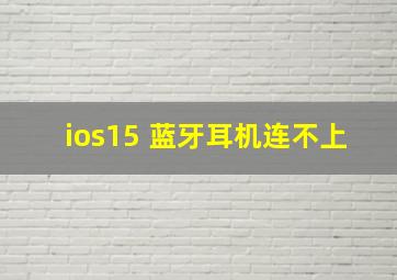 ios15 蓝牙耳机连不上